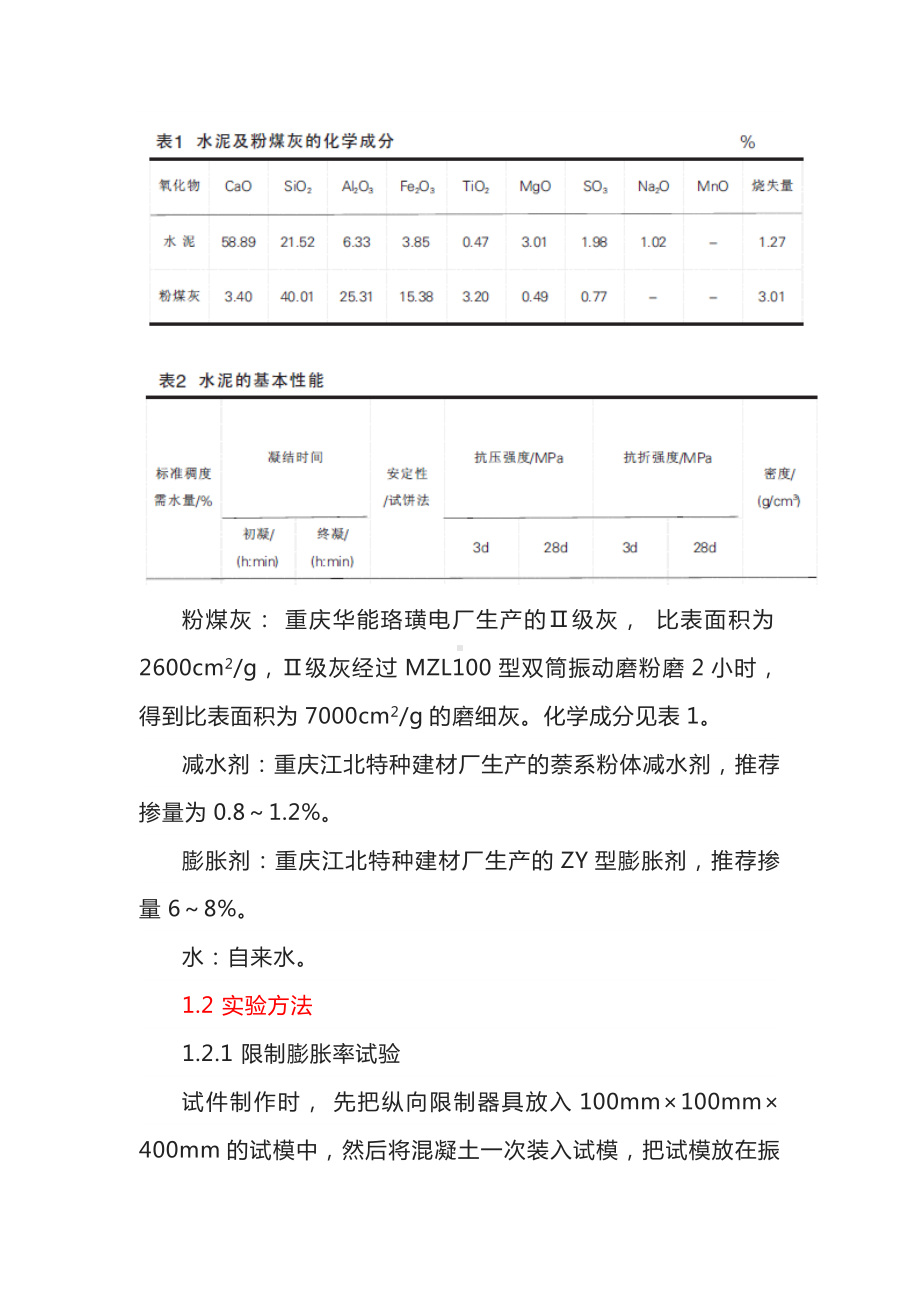 水胶比和拆模时间对混凝土限制膨胀率的影响.docx_第2页