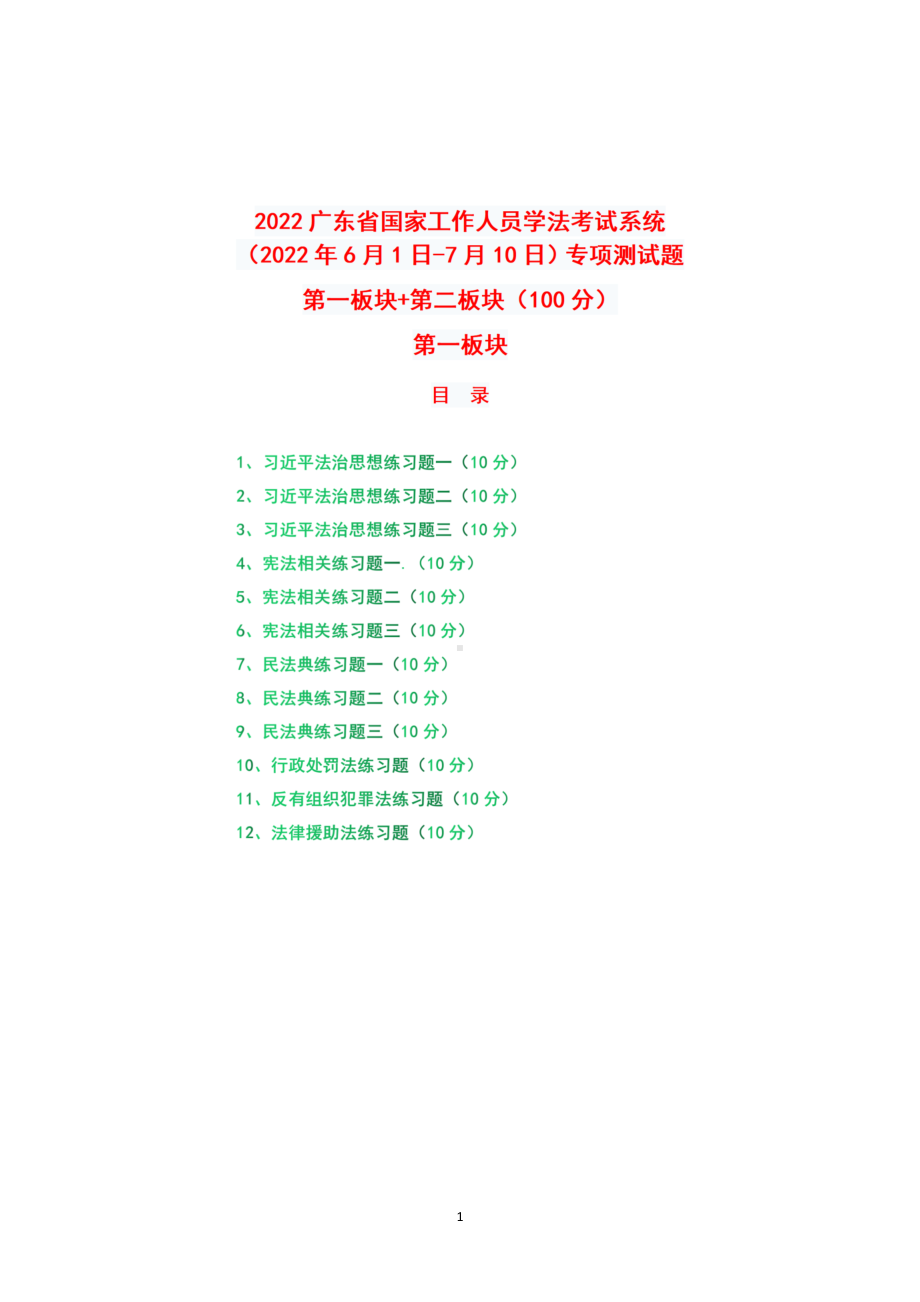 2022年广东省国家工作人员学法考试系统（2022年6月1日-7月10日）专项测试题真题题库答案+第一板块+第二板块（100）.docx_第1页