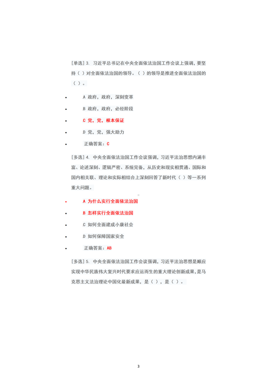 2022年广东省国家工作人员学法考试系统（2022年6月1日-7月10日）专项测试题真题题库答案+第一板块+第二板块（100）.docx_第3页