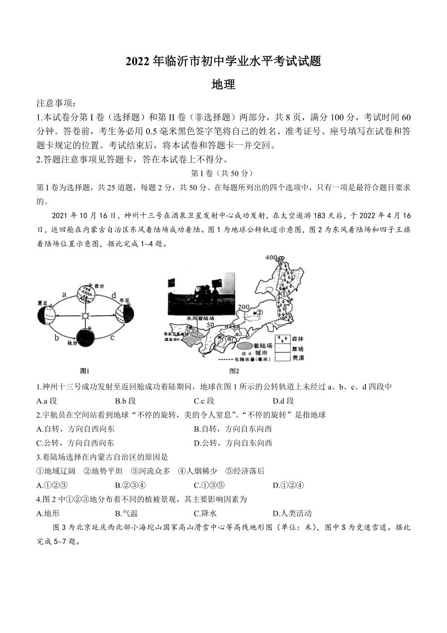 （中考试卷）2022年山东省临沂市中考地理真题(word、含答案).docx_第1页