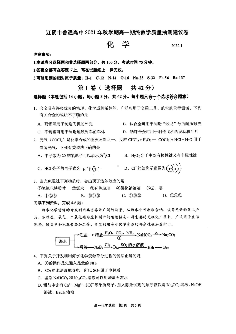 江苏省江阴市普通高中2021-2022学年上学期高一期终教学质量抽测建议卷化学试卷.pdf_第1页