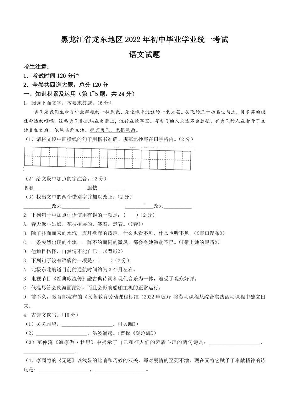 （中考试卷）2022年黑龙江省龙东地区中考语文真题(word版含答案).docx_第1页