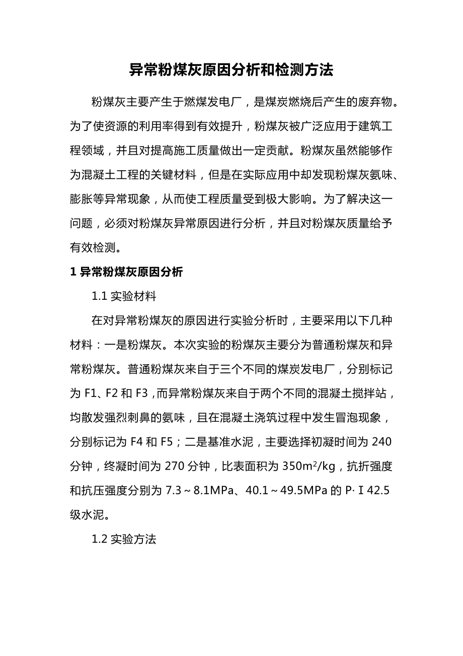 异常粉煤灰原因分析和检测方法.docx_第1页