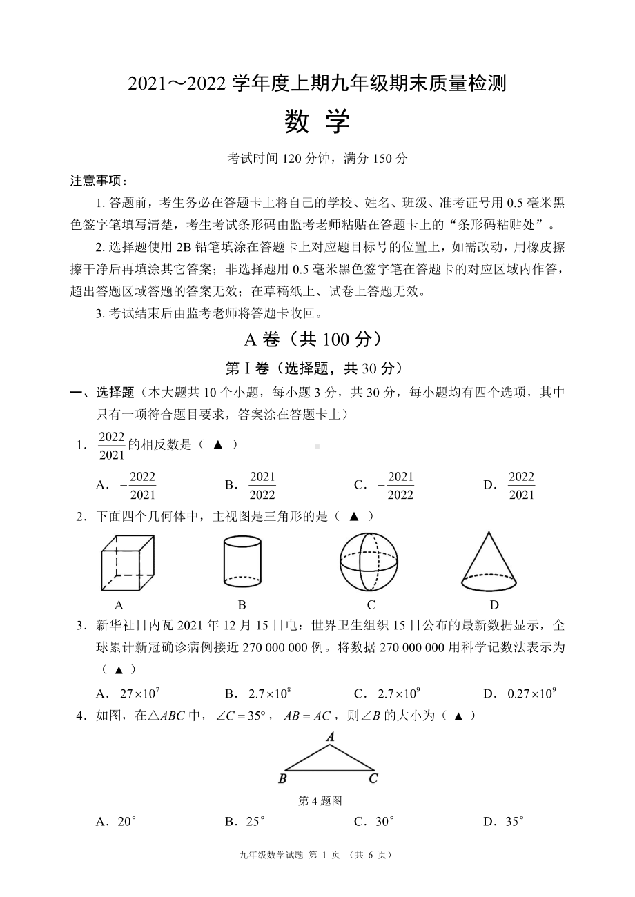 四川省成都区县联考2021-2022学年九年级上学期 数学期末试题.pdf_第1页