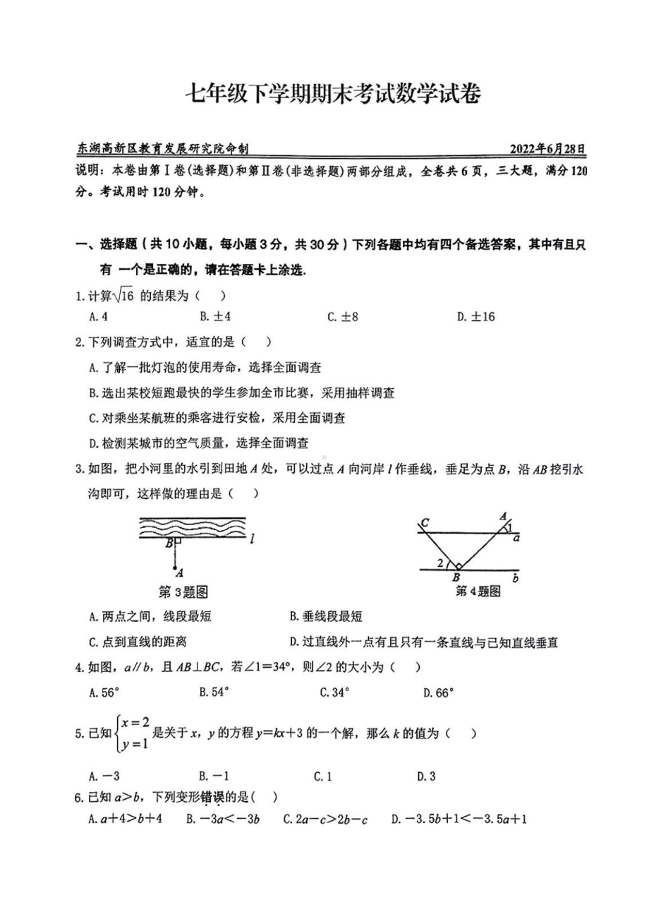 湖北省武汉市东湖高新区2021-2022学年七年级下学期期末数学试卷.pdf_第1页