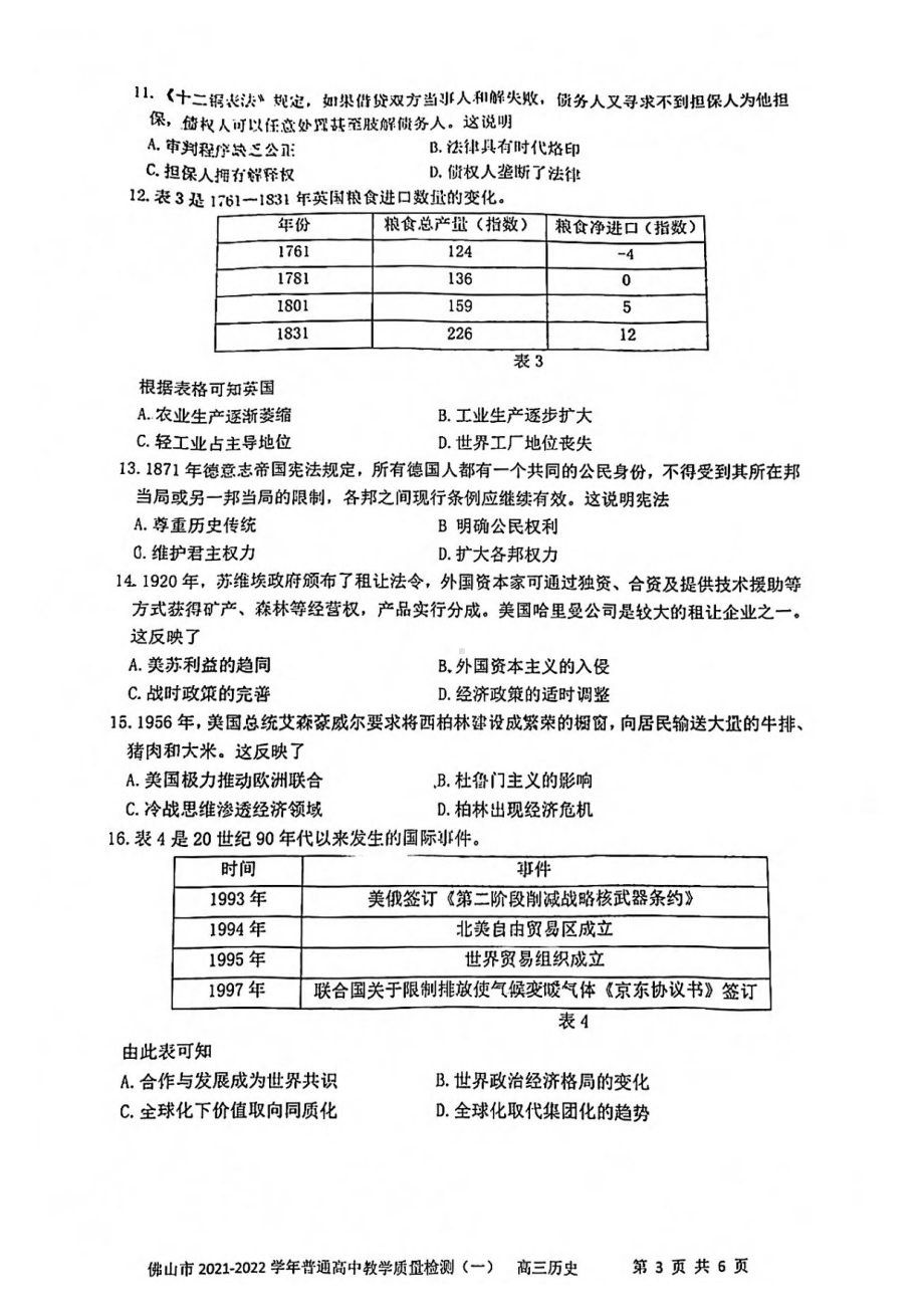 广东省佛山市2022届高三上学期教学质量检测（一）（一模） 历史.pdf_第3页