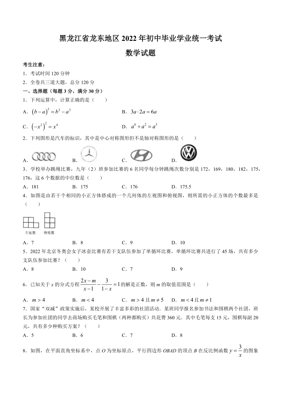 （中考试卷）2022年黑龙江省省龙东地区中考数学真题(word版、含答案).docx_第1页