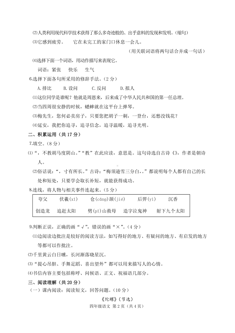 吉林省吉林市永吉县语文四年级上学期期末试题2021-2022学年.docx_第2页