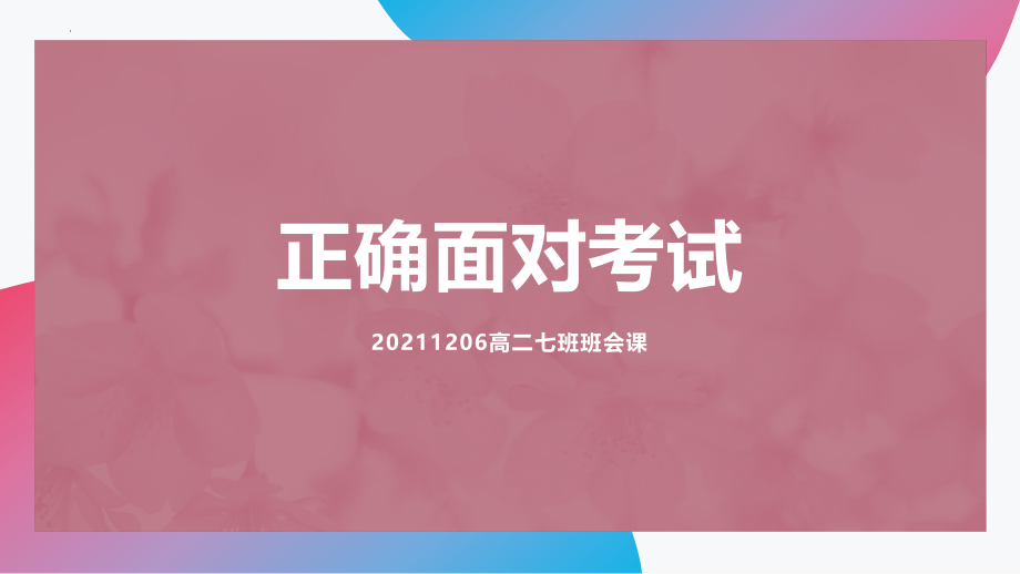 正确面对考试 ppt课件-2022年高中主题班会.pptx_第1页