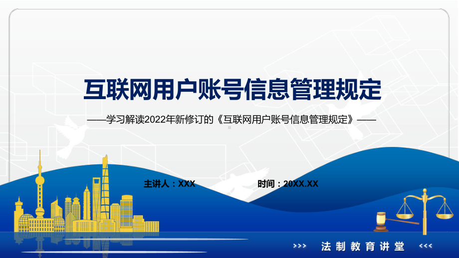 图解课件2022年《互联网用户账号信息管理规定》新制订《互联网用户账号信息管理规定》全文内容PPT实用模板.pptx_第1页