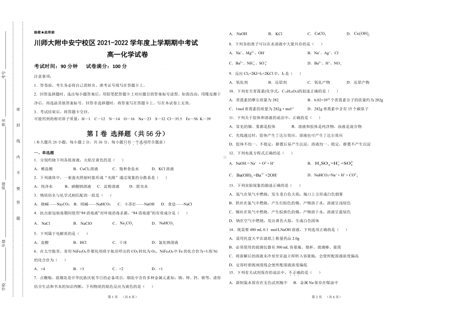 四川省师大附中安宁 2021-2022学年上学期期中考试高一化学试卷.pdf_第1页