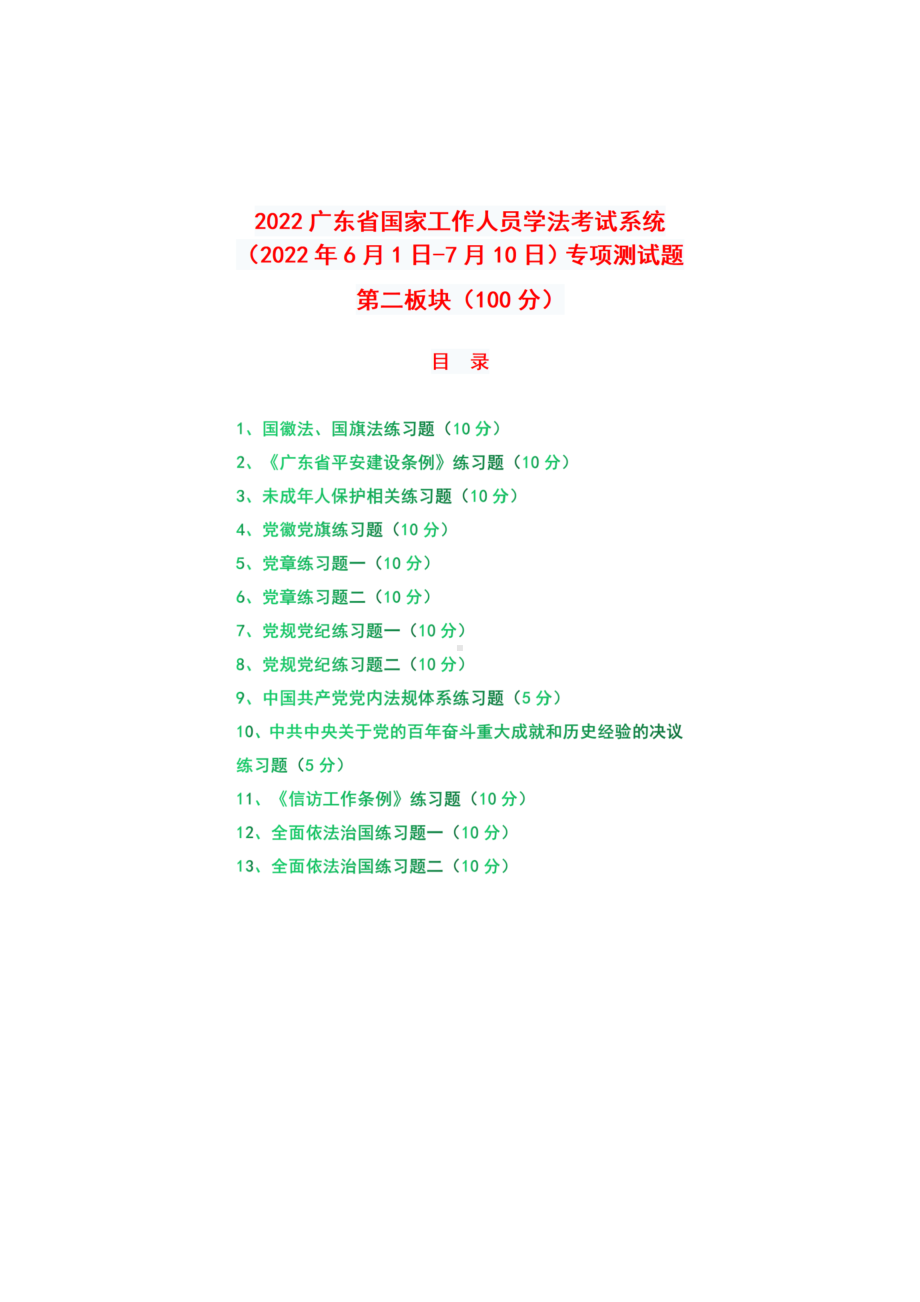 2022年广东省国家工作人员学法考试系统（2022年6月1日-7月10日）专项测试题第二板块（100分）.docx_第1页