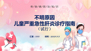 教学模板2022年不明原因儿童严重急性肝炎诊疗指南（试行））学习解读提高应对救治能力PPT通用课件.pptx