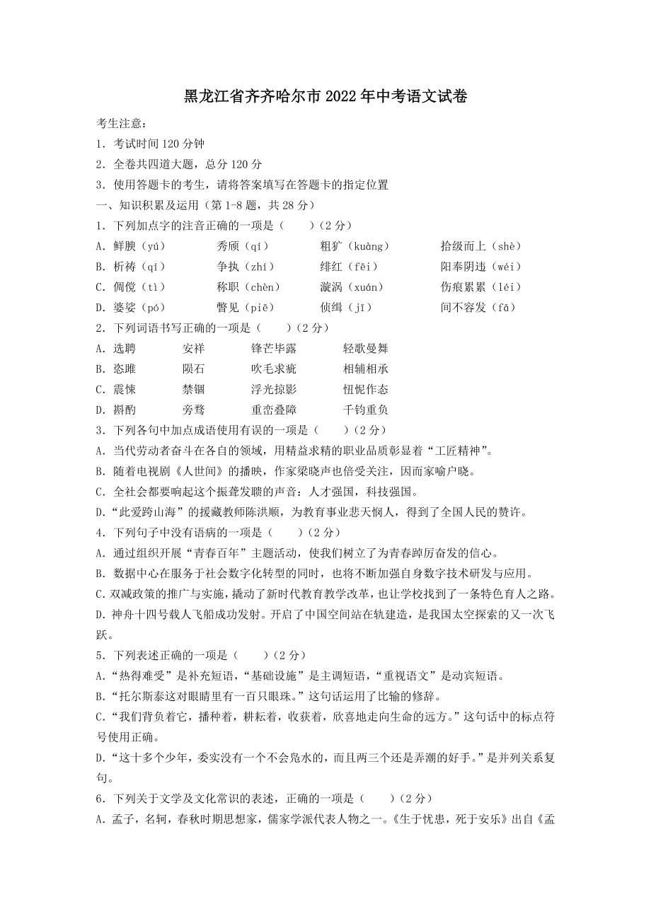 （中考试卷）黑龙江省齐齐哈尔市2022年中考语文试卷（Word版含答案）.zip