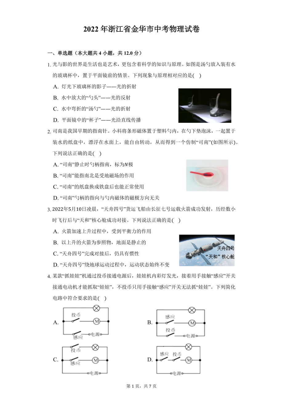 （中考试卷）2022年浙江省金华市中考物理试卷（word版 有答案）.docx_第1页