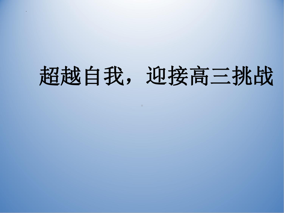 超越自我迎接高三挑战 ppt课件-2022-2023学年高三主题班会.pptx_第1页