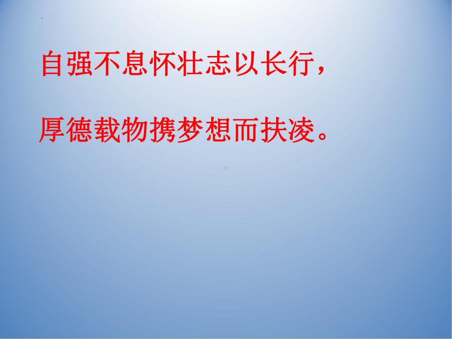 超越自我迎接高三挑战 ppt课件-2022-2023学年高三主题班会.pptx_第2页