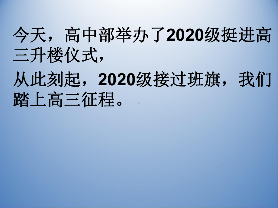 超越自我迎接高三挑战 ppt课件-2022-2023学年高三主题班会.pptx_第3页