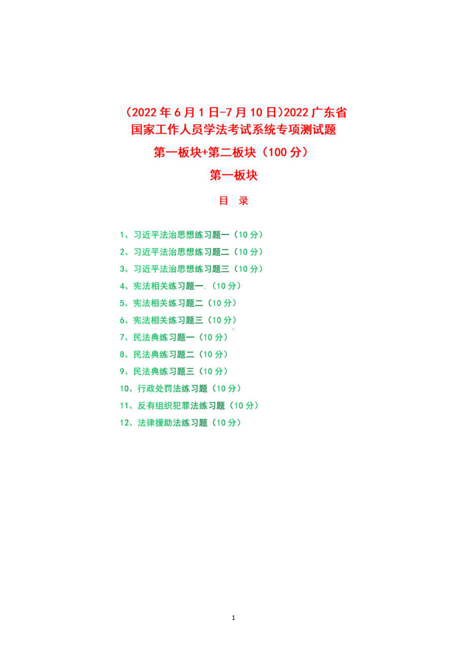 （2022年6月1日-7月10日）2022广东省国家工作人员学法考试系统专项测试题+真题+答案+第一板块+第二板块（100分）.pdf_第1页