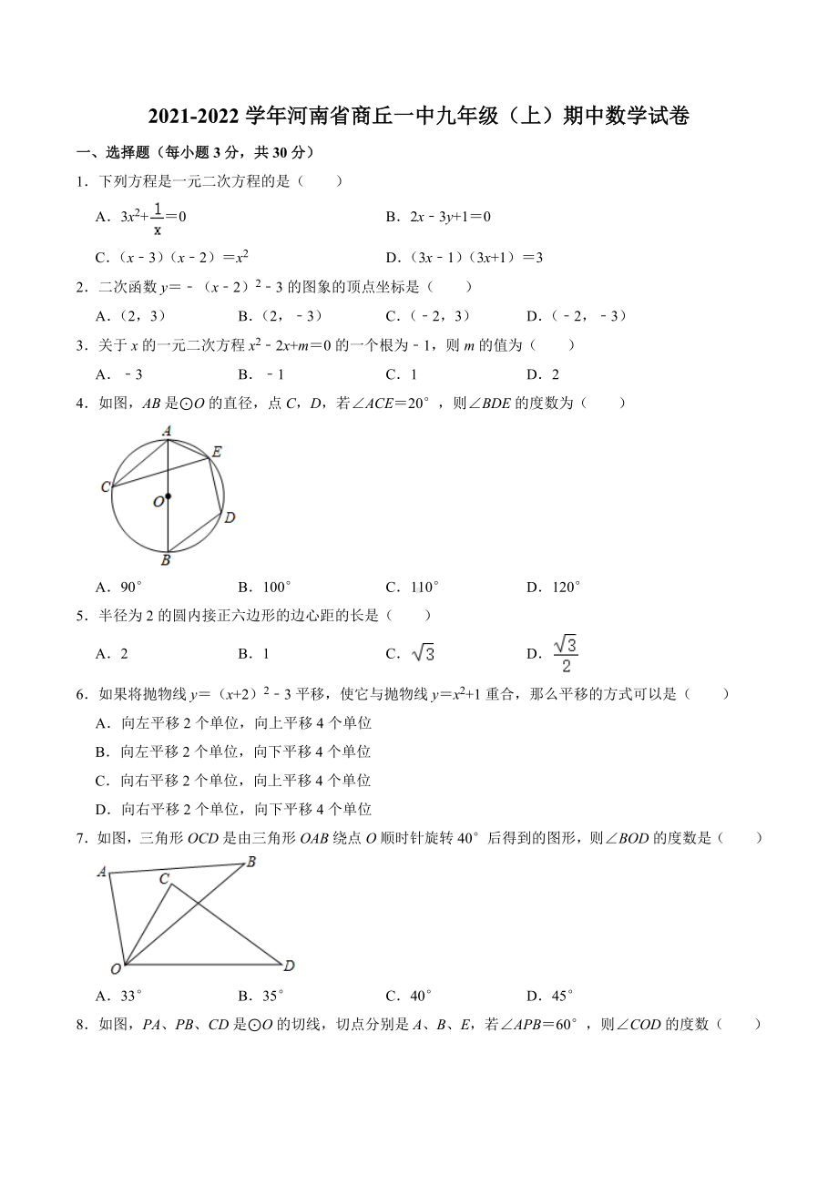 河南省商丘市第一 2021-2022学年九年级上学期期中教学质量评估数学试卷 .docx_第1页