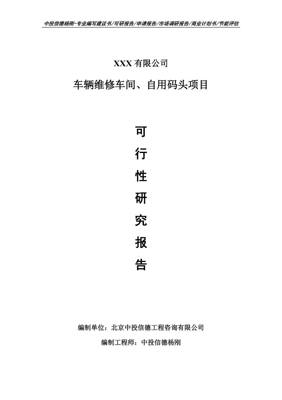 车辆维修车间、自用码头项目可行性研究报告申请建议书案例.doc_第1页