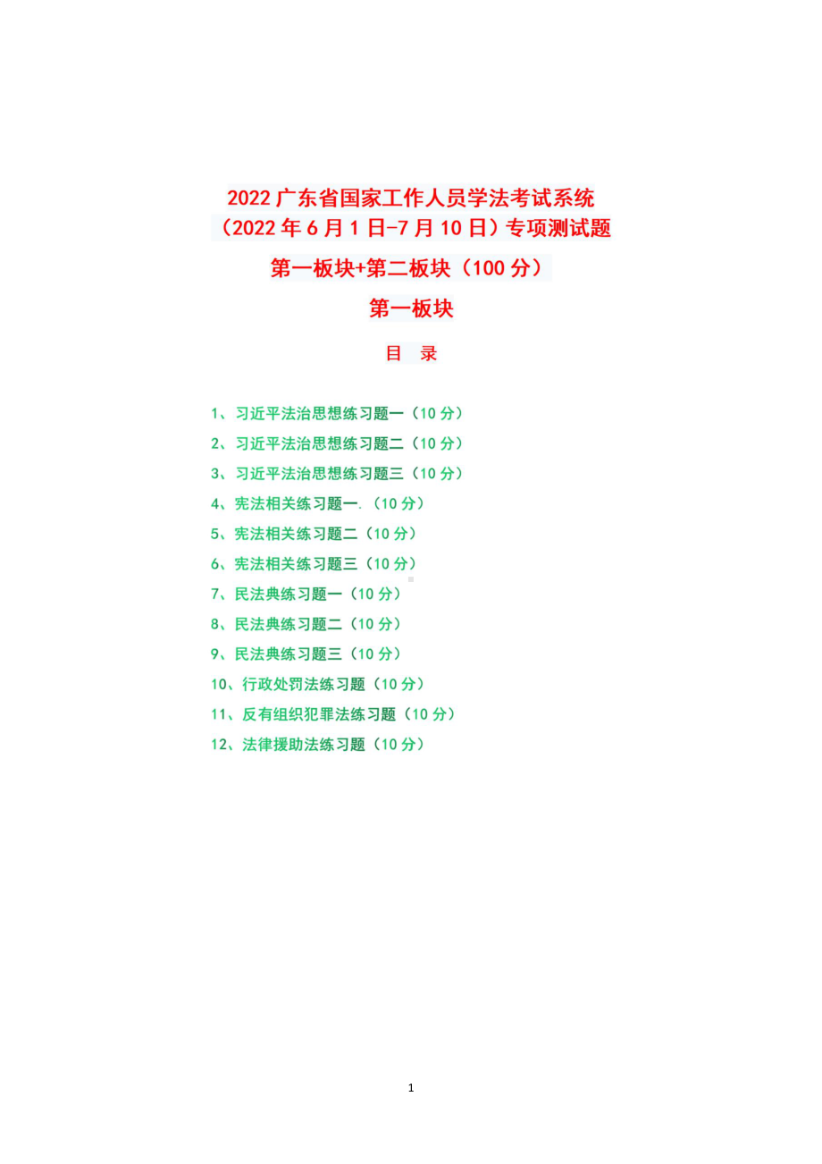 2022年广东省国家工作人员学法考试系统（2022年6月1日-7月10日）专项测试题真题+题库+答案+第一板块+第二板块（100分）.pdf_第1页