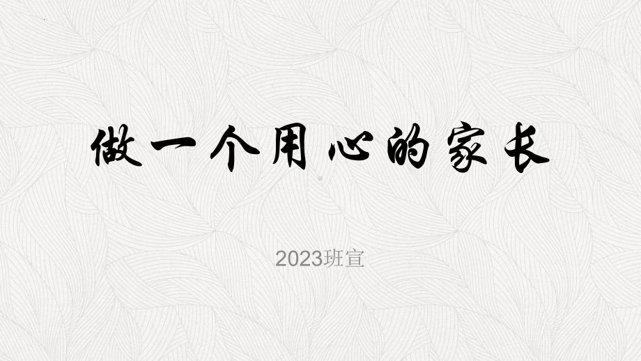 做一个用心的家长 ppt课件2022年高二家长会.pptx_第1页