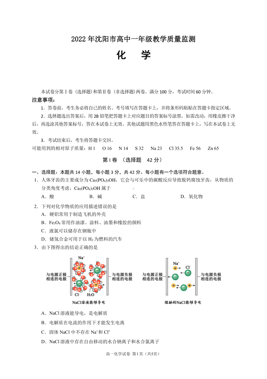 辽宁省沈阳2021-2022学年高一上学期期末质量监测-化学试题.pdf_第1页