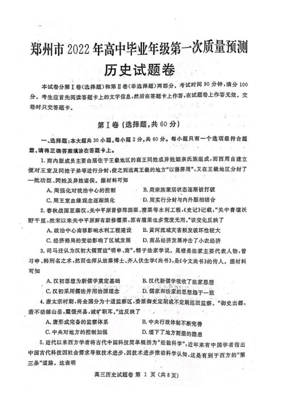 河南省郑州市2022届高三上学期第一次质量预测（一模）（1月） 历史.pdf_第1页