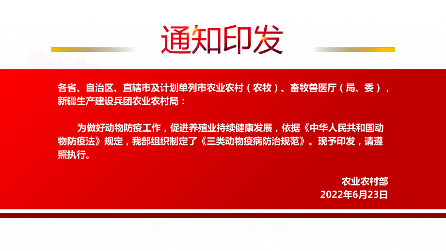 2022《三类动物疫病防治规范》全文学习PPT课件（带内容）.pptx_第2页