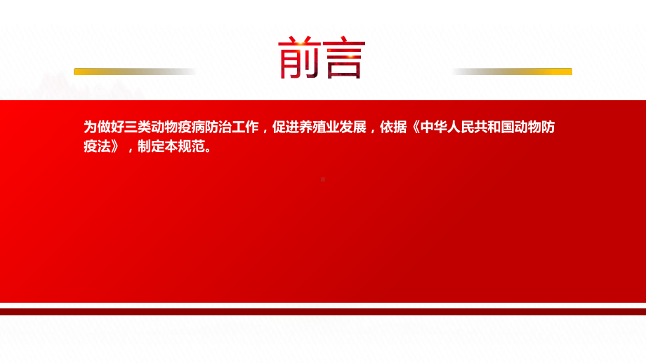 2022《三类动物疫病防治规范》全文学习PPT课件（带内容）.pptx_第3页