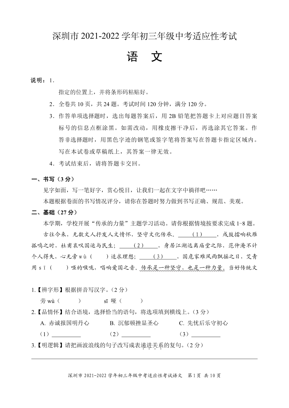 广东省深圳市2021-2022学年九年级上学期中考适应性考试（期末）语文试题.pdf_第1页