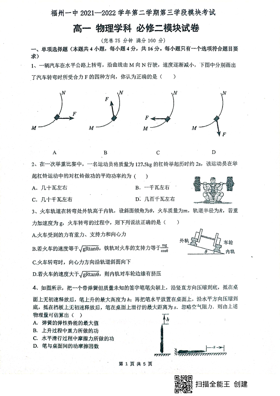 福建省福州第一 2021-2022学年高一下学期期中考试物理试题.pdf_第1页