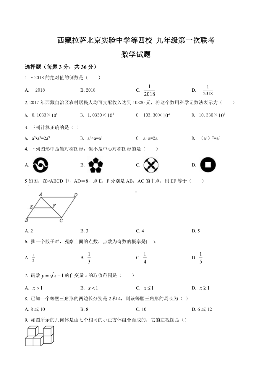 西藏拉萨北京实验 等四校 九年级第一次联考数学试题.docx_第1页