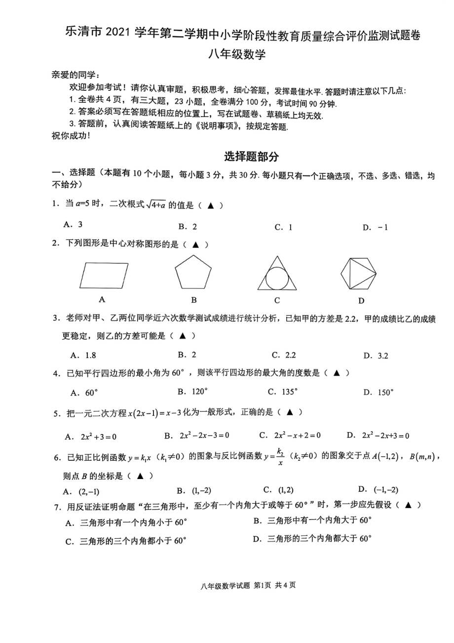 浙江省温州市乐清市2021-2022学年八年级下学期期末中小学阶段性教育质量综合评价监测数学试题 .pdf_第1页