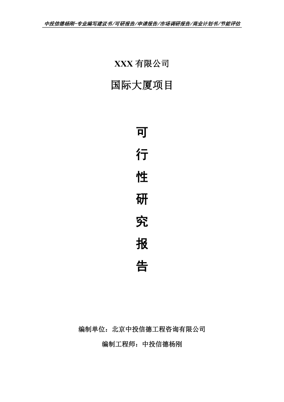 国际大厦项目可行性研究报告申请建议书案例.doc_第1页