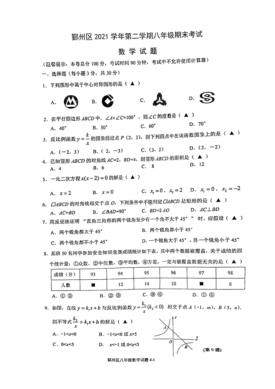 浙江省宁波市鄞州区2021-2022学年八年级下学期期末考试数学试题.pdf_第1页