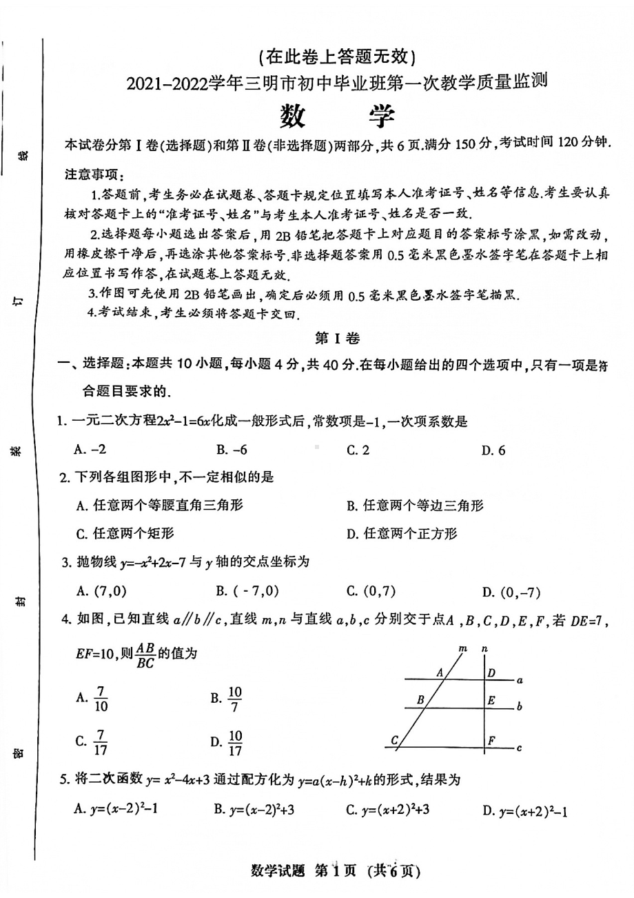 福建省三明市2021-2022学年初中毕业班第一次教学质量监测.pdf_第1页