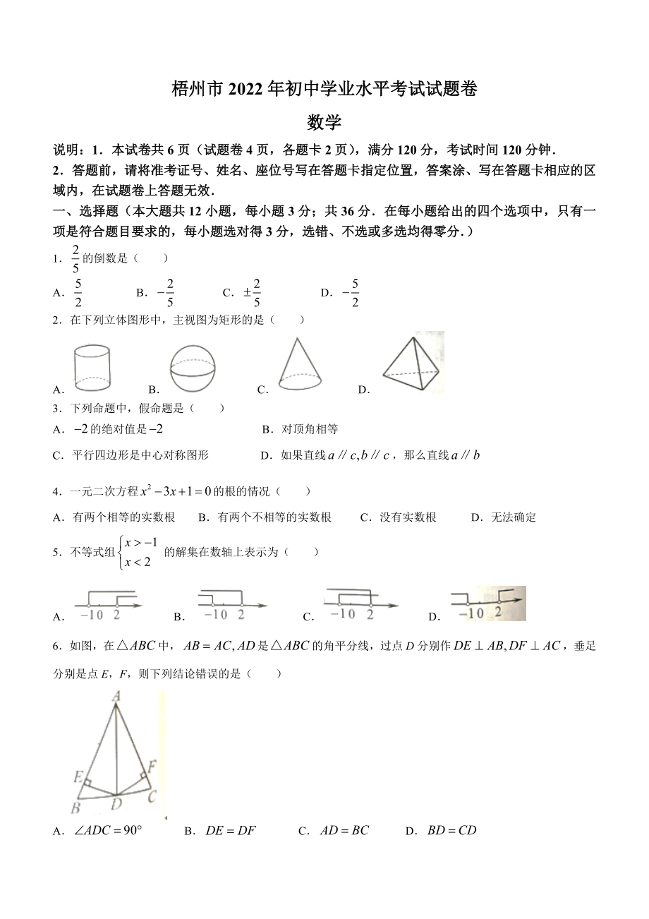 （中考试卷）2022年广西梧州市中考数学真题(word版、无答案).docx_第1页