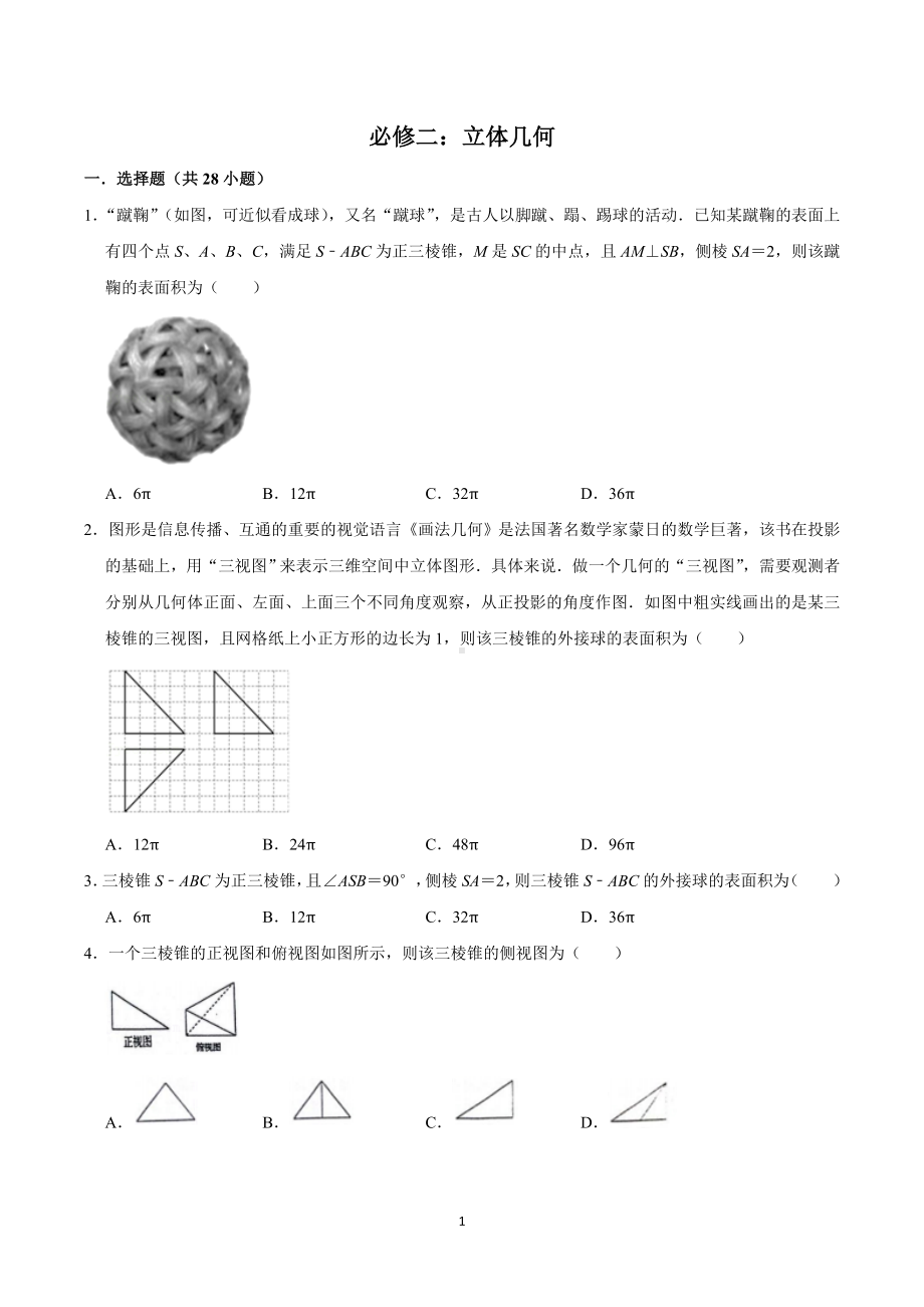 最新高一下数学暑假专题练习精选题（培优） 必修二：立体几何.doc_第1页