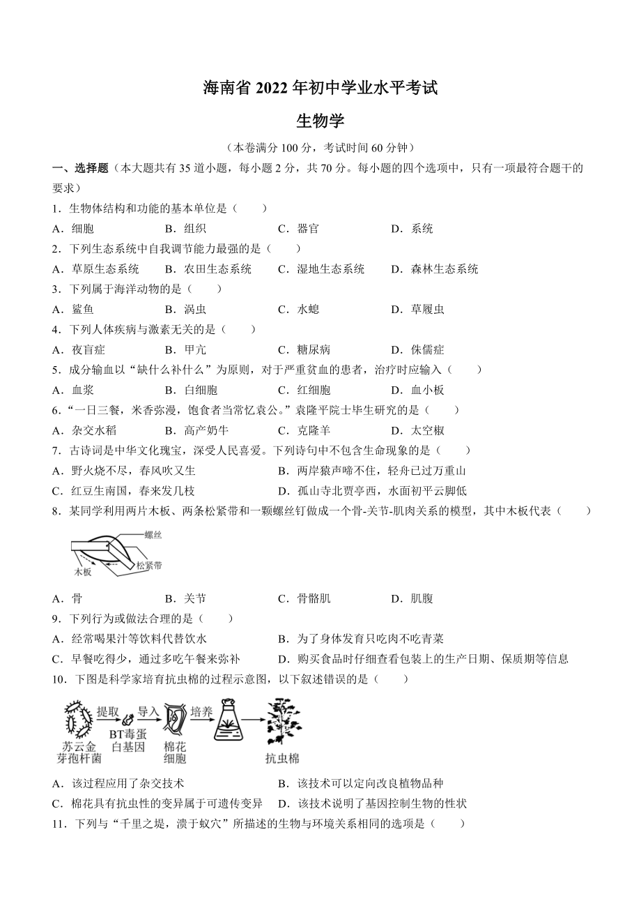 （中考试卷）2022年海南省中考生物真题(word版含答案).docx_第1页