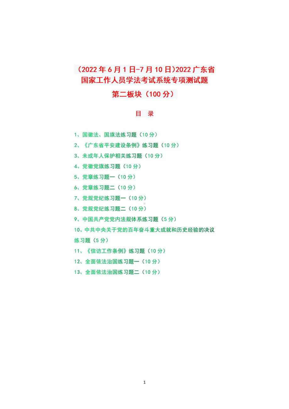 （2022年6月1日-7月10日）2022广东省国家工作人员学法考试系统专项测试题第二板块（100分）.pdf_第1页