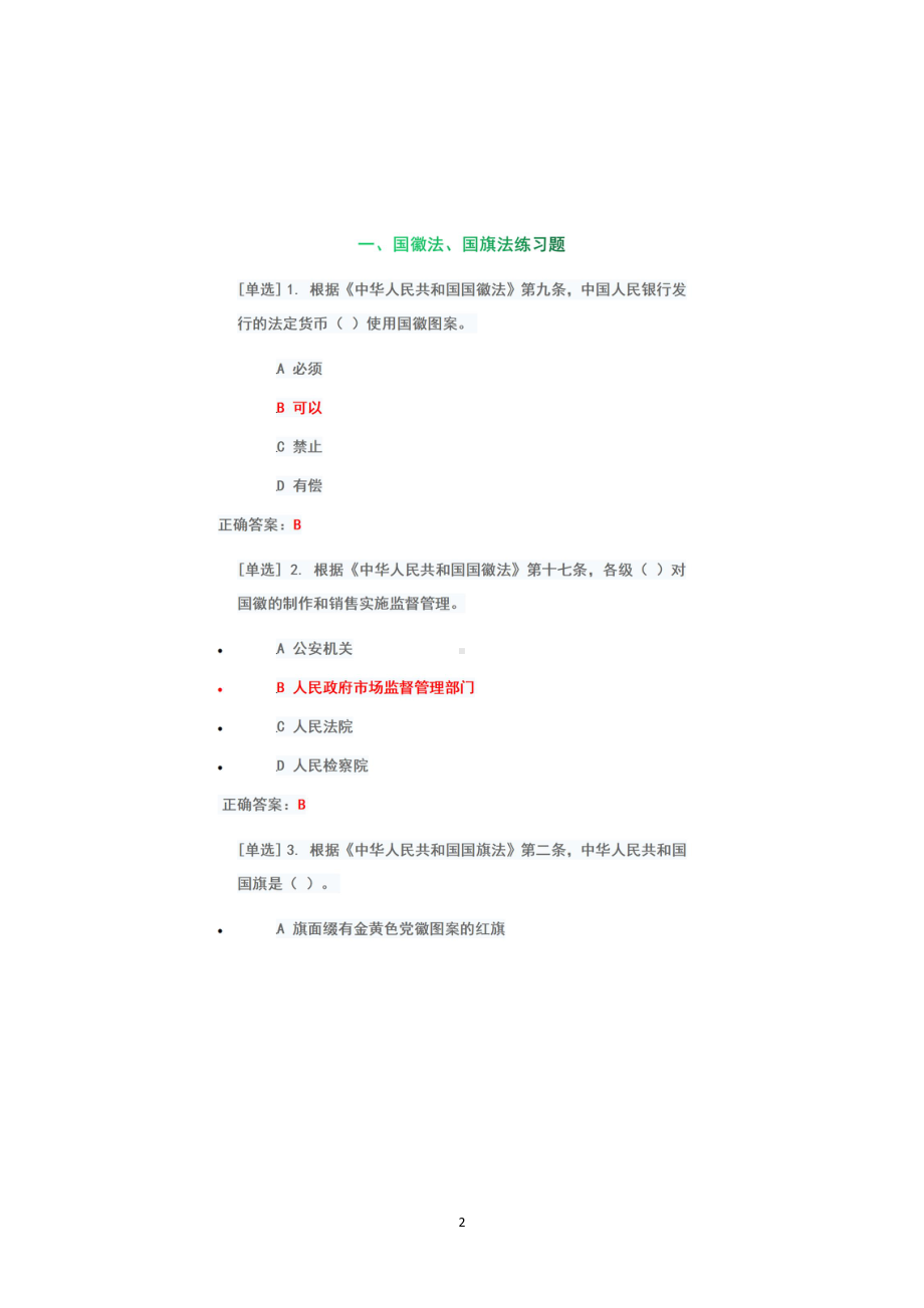 （2022年6月1日-7月10日）2022广东省国家工作人员学法考试系统专项测试题第二板块（100分）.pdf_第2页