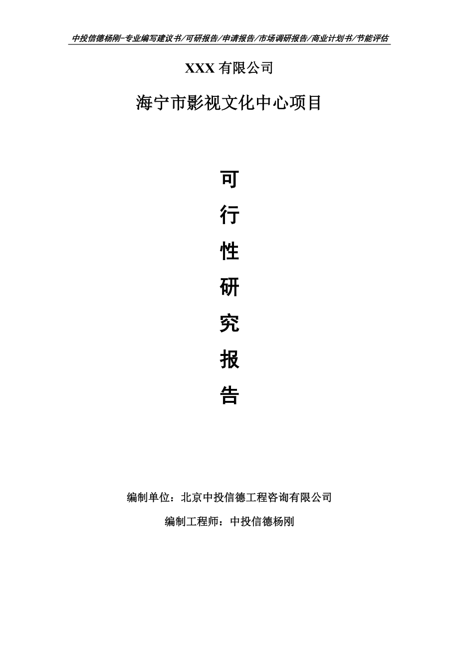 海宁市影视文化中心项目可行性研究报告申请建议书案例.doc_第1页