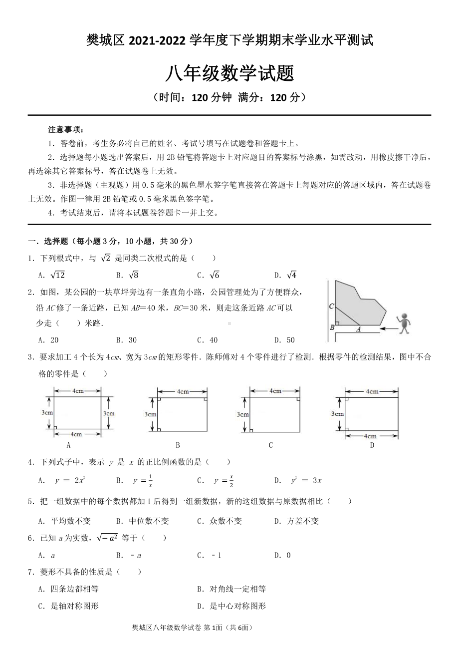 湖北省襄阳市樊城区2021-2022学年八年级下学期期末学业水平诊断数学试题.pdf_第1页