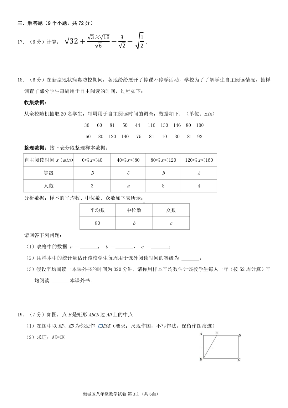 湖北省襄阳市樊城区2021-2022学年八年级下学期期末学业水平诊断数学试题.pdf_第3页