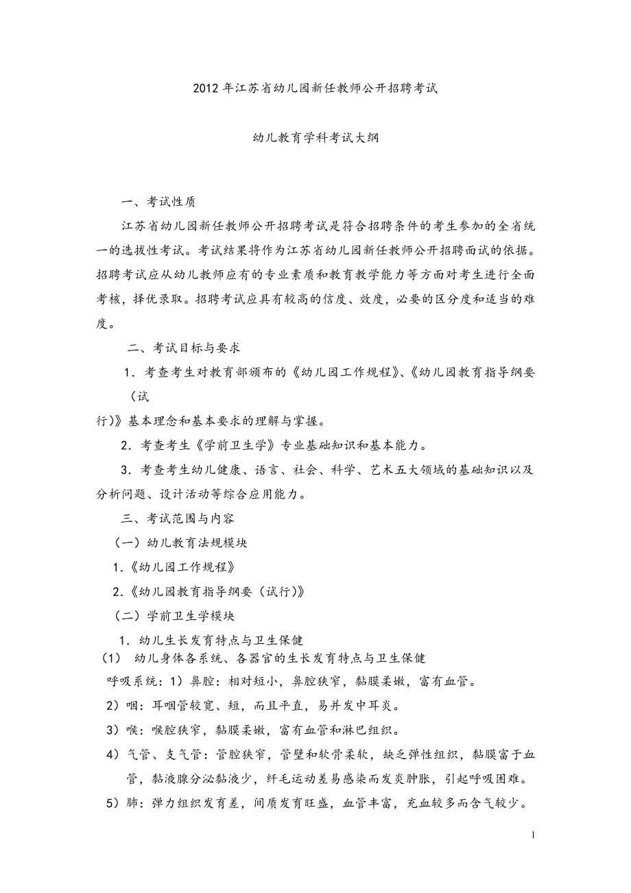 江苏省幼儿园教师招聘考试专业知识内容大纲.doc_第1页