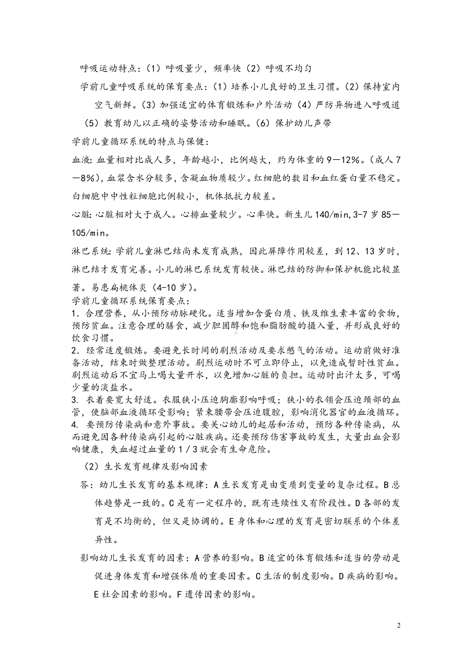 江苏省幼儿园教师招聘考试专业知识内容大纲.doc_第2页