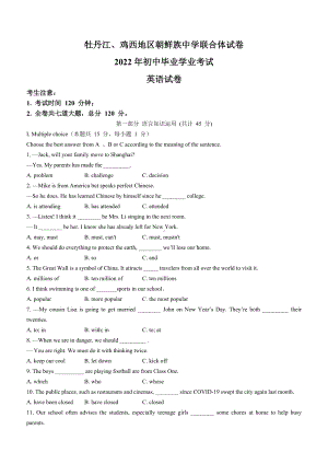 （中考试卷）2022年黑龙江省牡丹江市、鸡西地区朝鲜族学校中考英语真题(word版含答案无听力原文及音频).docx