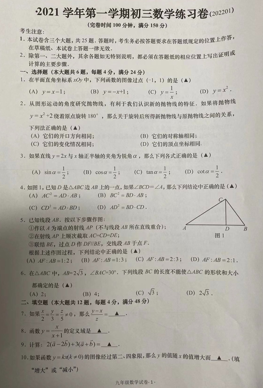 上海市奉贤区2021-2022学年九年级上学期期末考试数学试卷.pdf_第1页